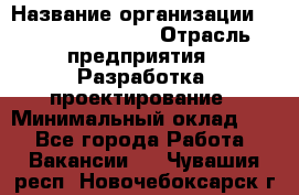 Flash developer › Название организации ­ Plarium Crimea › Отрасль предприятия ­ Разработка, проектирование › Минимальный оклад ­ 1 - Все города Работа » Вакансии   . Чувашия респ.,Новочебоксарск г.